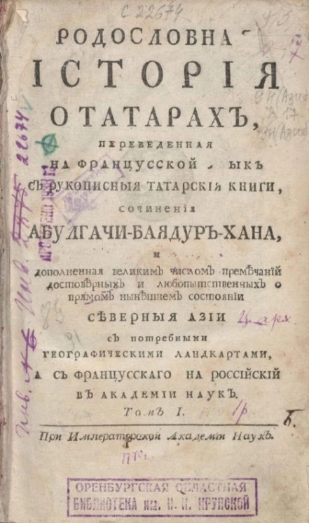 Родословная история о татарах. Том 1