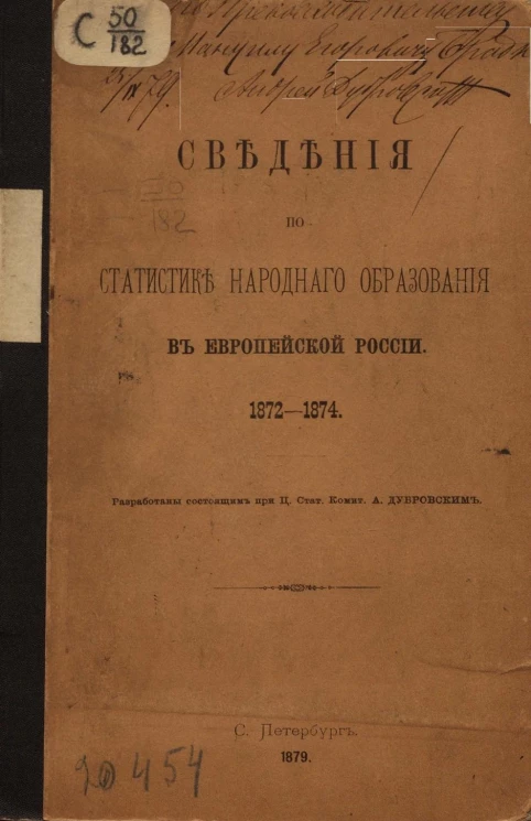 Сведения по статистике народного образования в Европейской России 1872-1874
