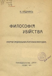 Философия убийства. Очерки средневековья Италии и Лангедока