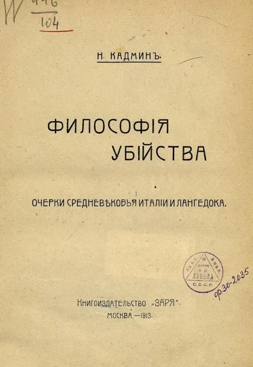 Философия убийства. Очерки средневековья Италии и Лангедока