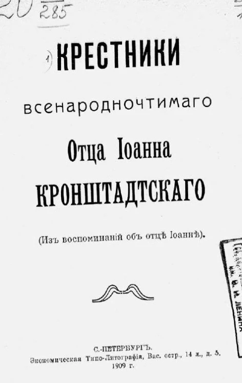 Крестники всенародночтимого отца Иоанна Кронштадтского (из воспоминаний об отце Иоанне)