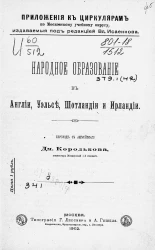 Приложения к циркулярам по московскому учебному округу. Народное образование в Англии, Уэльсе, Шотландии и Ирландии