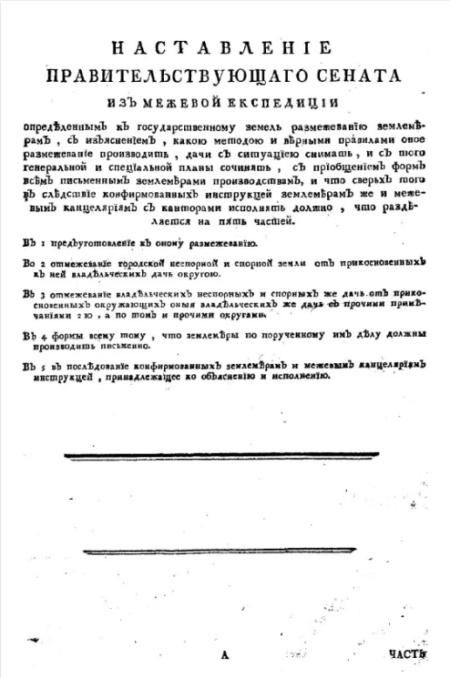 Наставление Правительствующего сената из Межевой экспедиции определенным к государственному земель размежеванию землемерам
