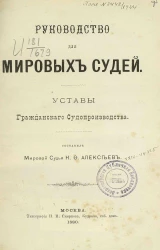 Руководство для мировых судей. Уставы гражданского судопроизводства