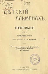 Детский альманах. Хрестоматия для домашнего чтения
