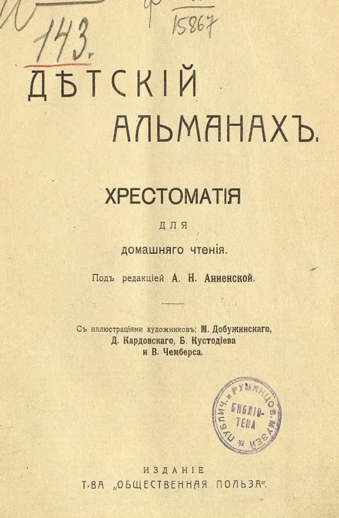 Детский альманах. Хрестоматия для домашнего чтения