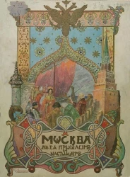 Москва в ее прошлом и настоящем. Том 2. Часть 2. Том 3. Часть 1