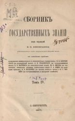 Сборник государственных знаний. Том 4