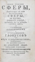 Новое описание сферы, содержащее в себе толкование сферы, её кругов, движения звёзд, древних и новых систем света