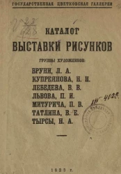 Каталог выставки рисунков группы художников Бруни Л.А., Купреянова Н.Н., Лебедева В.В., Львова П.И., Митурича П.В., Татлина В.Е., Тырсы Н.А. 
