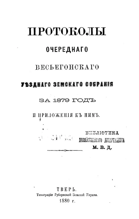 Протоколы очередного Весьегонского уездного земского собрания за 1879 год и приложения к ним