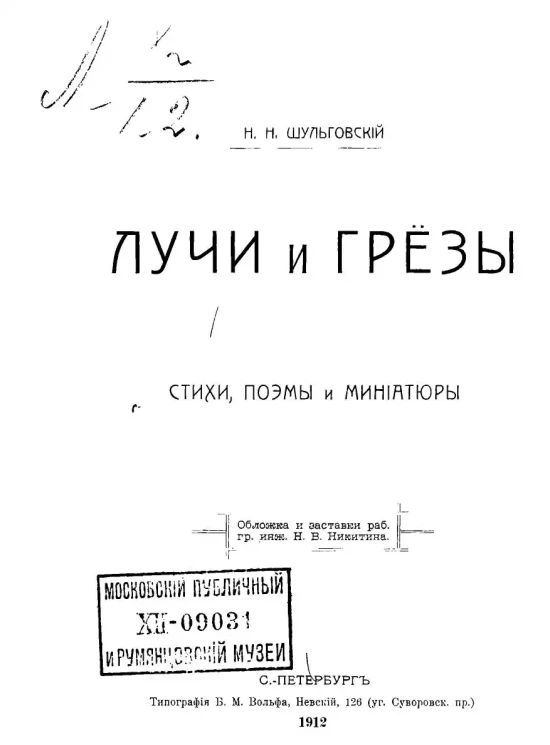 Лучи и грезы. Стихи, поэмы и миниатюры