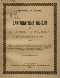 Благодатные мысли о небесном и земном. Из дневника 1895-го года