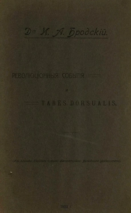 Революционные события и tabes dorsualis