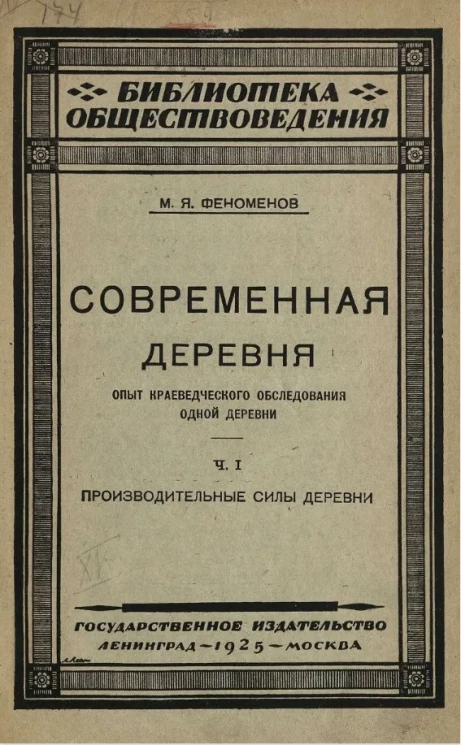 Библиотека обществоведения. Современная деревня. Опыт краеведческого обследования одной деревни. Часть 1. Производительные силы деревни