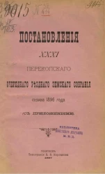 Постановления 31-го Перекопского очередного уездного земского собрания созыва 1896 года (с приложениями)