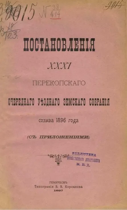Постановления 31-го Перекопского очередного уездного земского собрания созыва 1896 года (с приложениями)