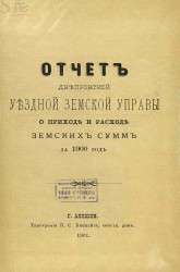 Отчет Днепровской уездной земской управы о приходе и расходе сумм за 1900 год
