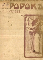 Пророк. Слово победное, радостное