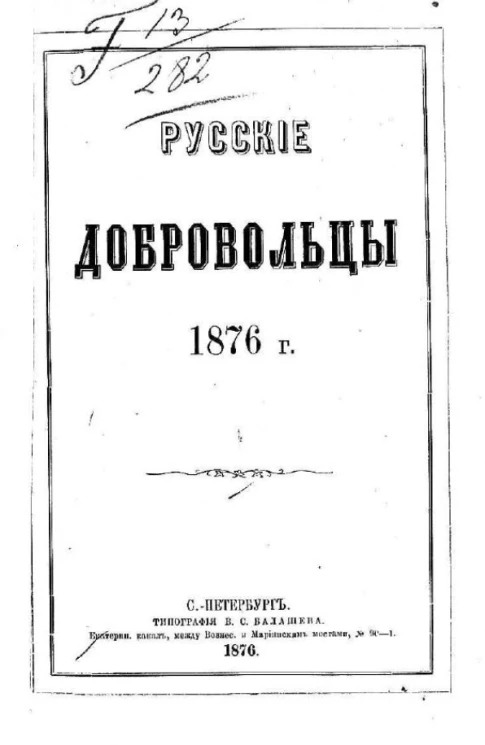 Русские добровольцы 1876 года