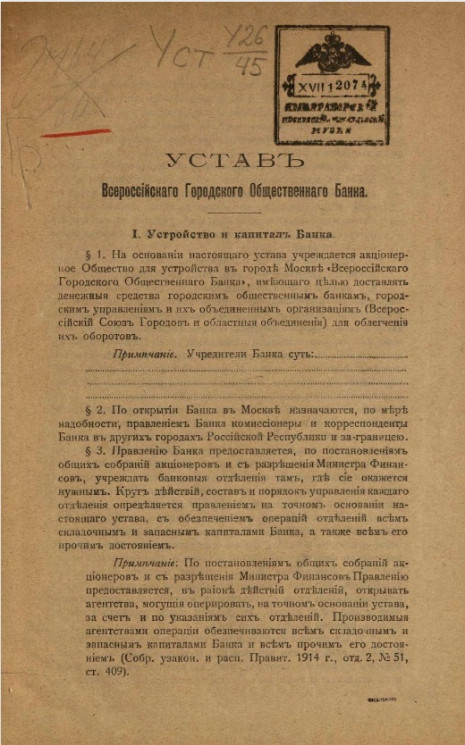 Устав Всероссийского городского общественного банка