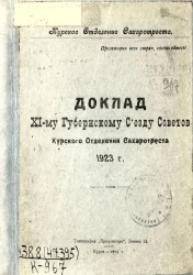 Курское отделение Сахаротреста. Доклад XI-му Губернскому съезду советов Курского отделения Сахаротреста. 1923 год