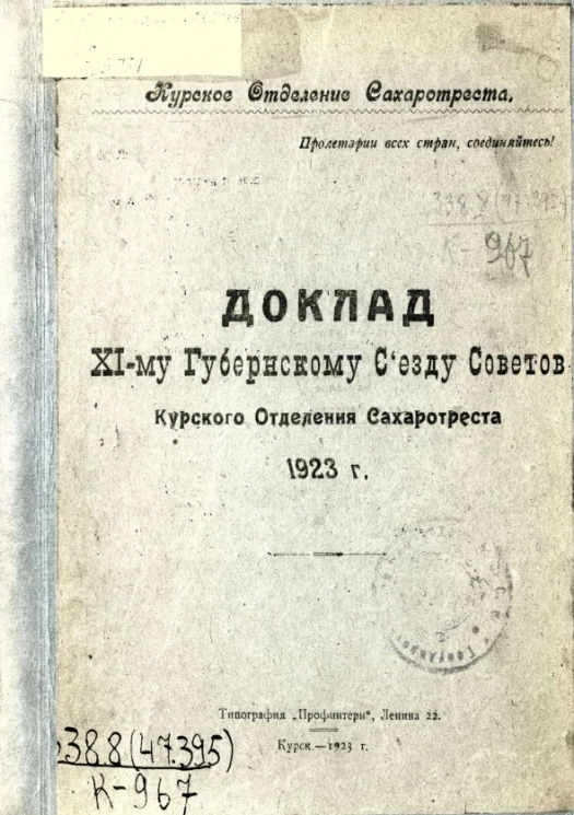 Курское отделение Сахаротреста. Доклад XI-му Губернскому съезду советов Курского отделения Сахаротреста. 1923 год