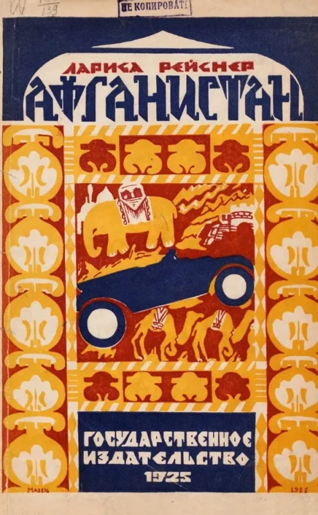 Лариса Михайловна Рейснер. Афганистан