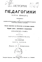 История педагогики. Том 4. Часть 1. История педагогики от Песталоцци до настоящего времени. Издание 3