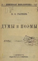 Дешевая библиотека. № 147. Думы и поэмы