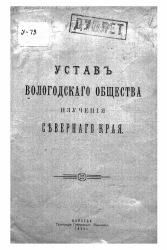 Устав Вологодского общества изучения Северного Края