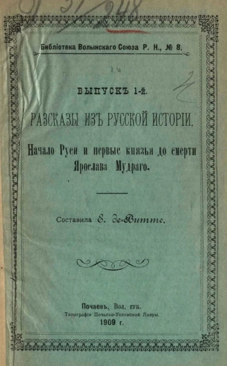 Библиотека Волынского союза русского народа, № 8. Рассказы из русской истории. Выпуск 1. Начало Руси и первые князья до смерти Ярослава Мудрого