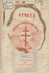 Отчет Саратовского Братства Святого Креста за 1874 год