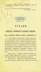 Устав общества Старинских сахарных заводов