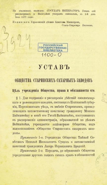 Устав общества Старинских сахарных заводов