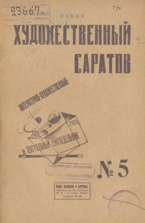 Литературно-художественный и театральный ежедневник. Новый художественный Саратов № 5