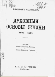 Духовные основы жизни. 1882-1884