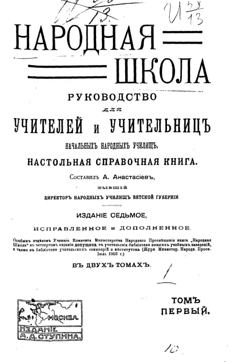 Народная школа. Руководство для учителей и учительниц начальных народных училищ, настольная справочная книга. Том 1. Издание 7