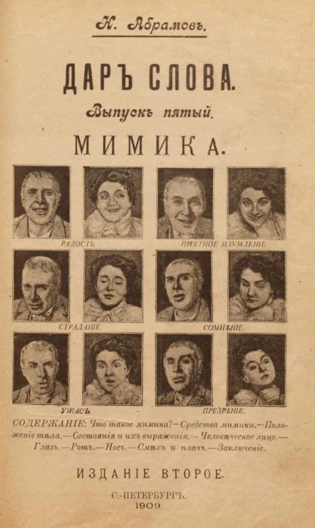 Дар слова. Выпуск 5. Мимика. Издание 2