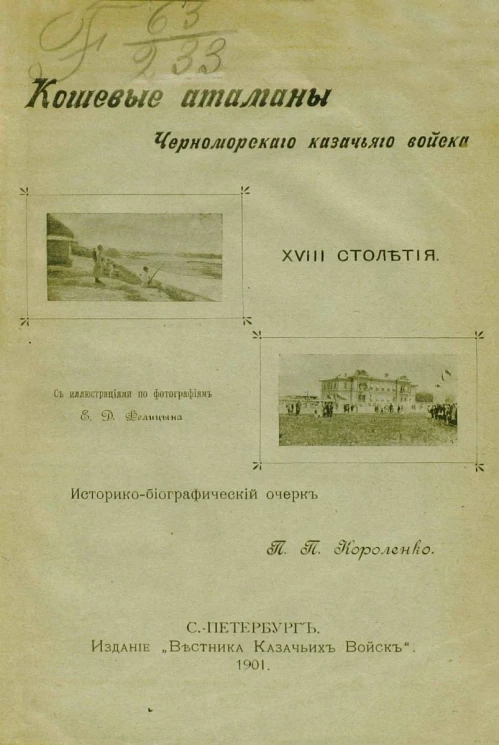 Кошевые атаманы Черноморского казачьего войска XVIII столетия. Историко-биографический очерк