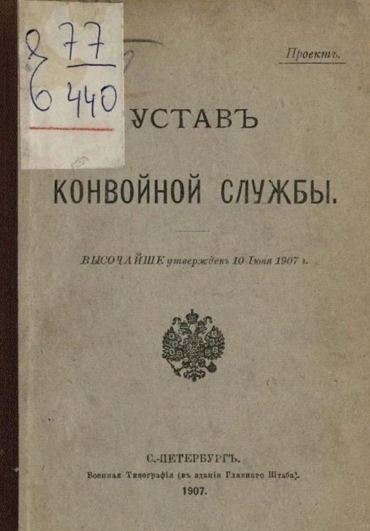 Устав конвойной службы. Проект. Высочайше утвержден 10 июня 1907 года