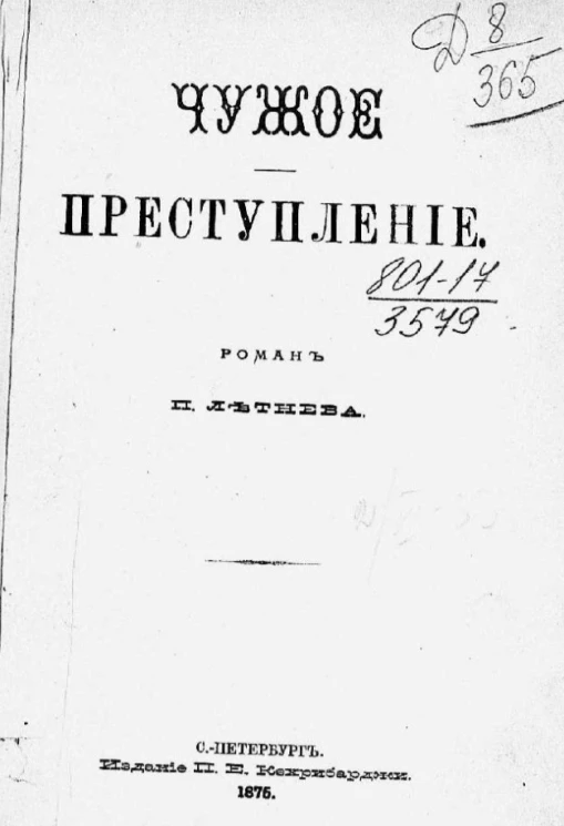 Чужое преступление. Роман