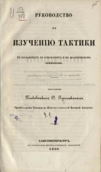 Руководство к изучению тактики в начальных её основаниях и в практическом применении. Часть 1