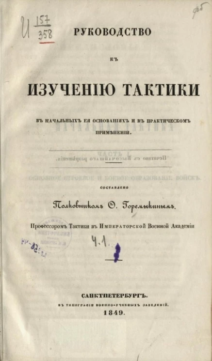 Руководство к изучению тактики в начальных её основаниях и в практическом применении. Часть 1