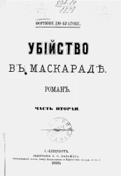 Убийство в маскараде. Роман. Часть 2