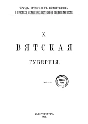 Труды местных комитетов о нуждах сельскохозяйственной промышленности. 10. Вятская губерния