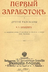 Первый заработок и другие рассказы Казимира Станиславовича Баранцевича
