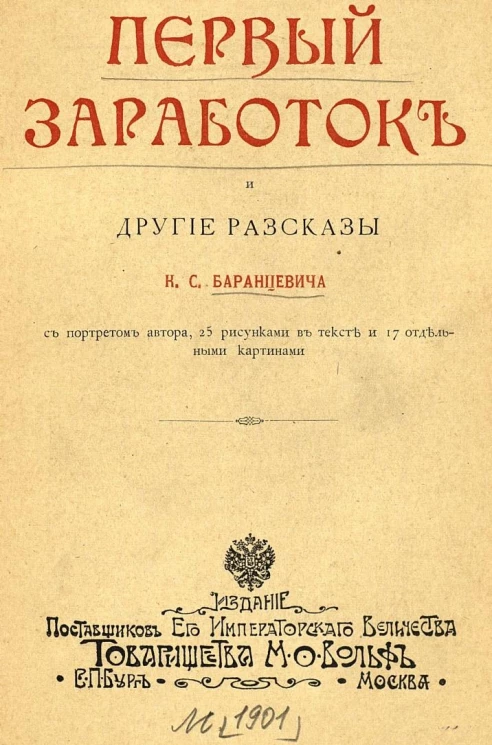 Первый заработок и другие рассказы Казимира Станиславовича Баранцевича