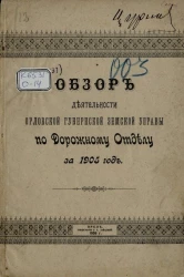 Обзор деятельности Орловской губернской земской управы по Дорожному отделу за 1905 год