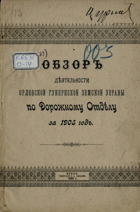 Обзор деятельности Орловской губернской земской управы по Дорожному отделу за 1905 год